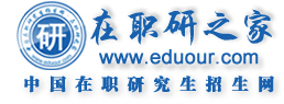 在职研之家