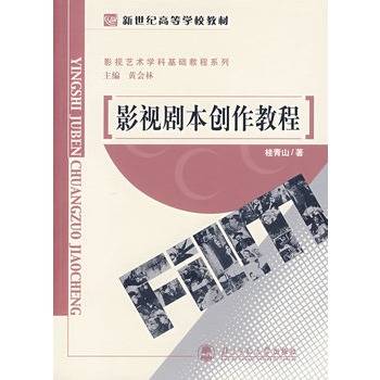 影视剧本创作教程（2005年北京师范大学出版社出版的图书）