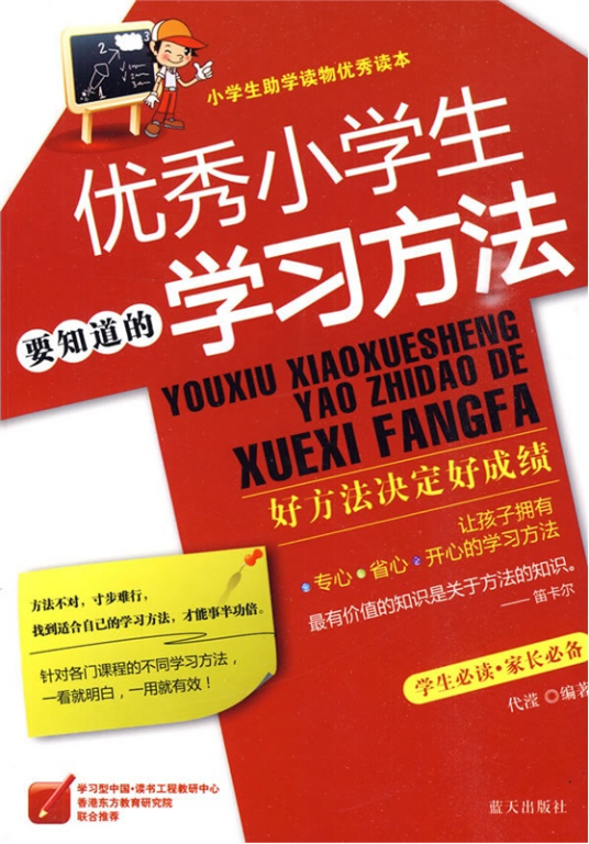 优秀小学生要知道的学习方法