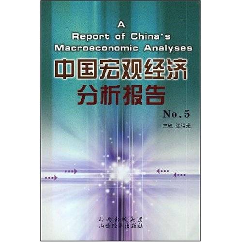 中国宏观经济分析报告NO.5