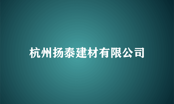杭州扬泰建材有限公司