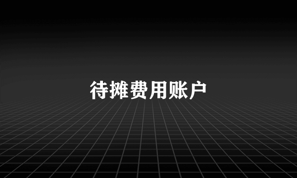 待摊费用账户