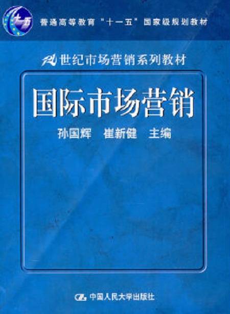 国际市场营销（2007年中国人民大学出版社出版的图书）
