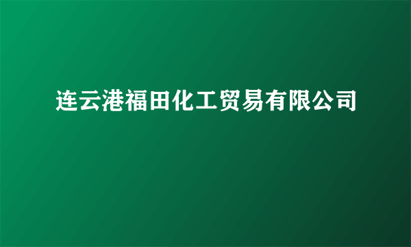 连云港福田化工贸易有限公司