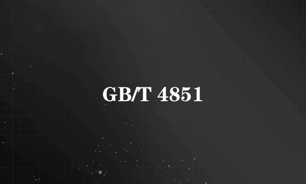 GB/T 4851