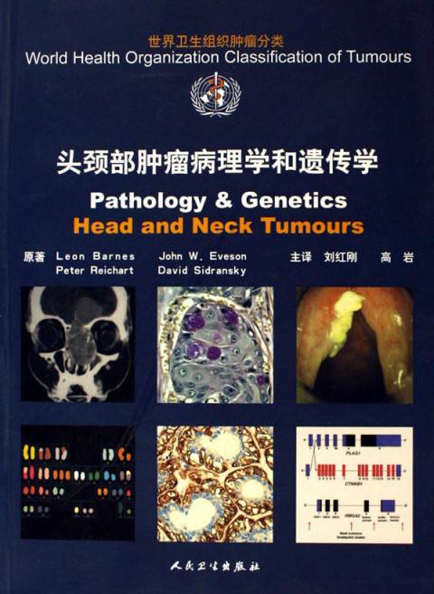 头颈部肿瘤病理学和遗传学