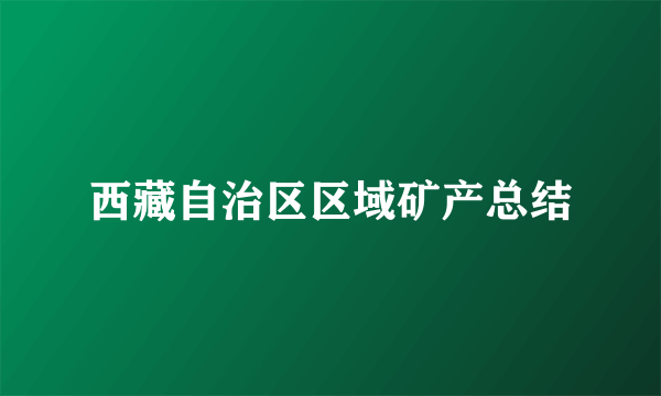西藏自治区区域矿产总结