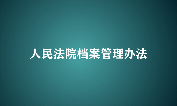 人民法院档案管理办法