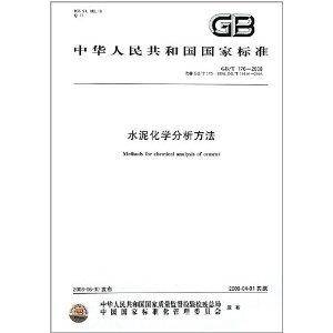 水泥化学分析方法