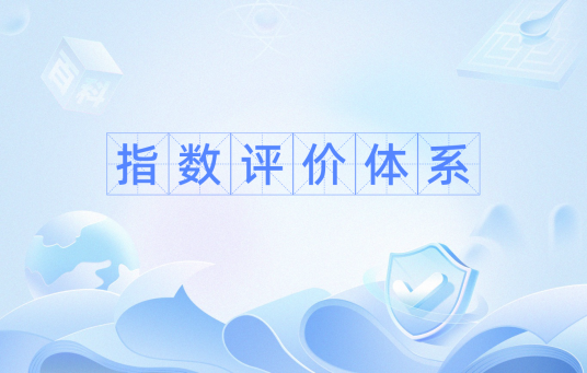指数评价体系