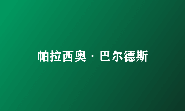帕拉西奥·巴尔德斯