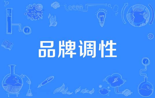 品牌调性
