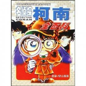 名侦探柯南全百科