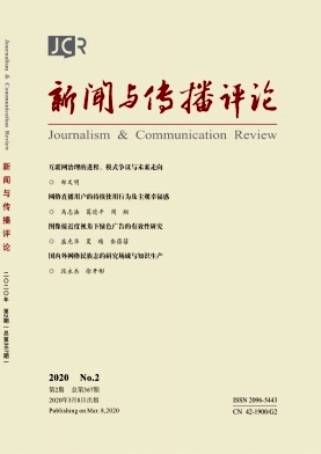 新闻与传播评论（武汉大学主办的学术期刊）
