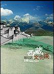 西藏文化谈