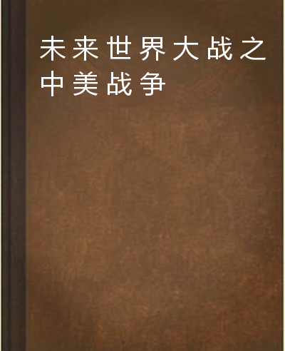 未来世界大战之中美战争