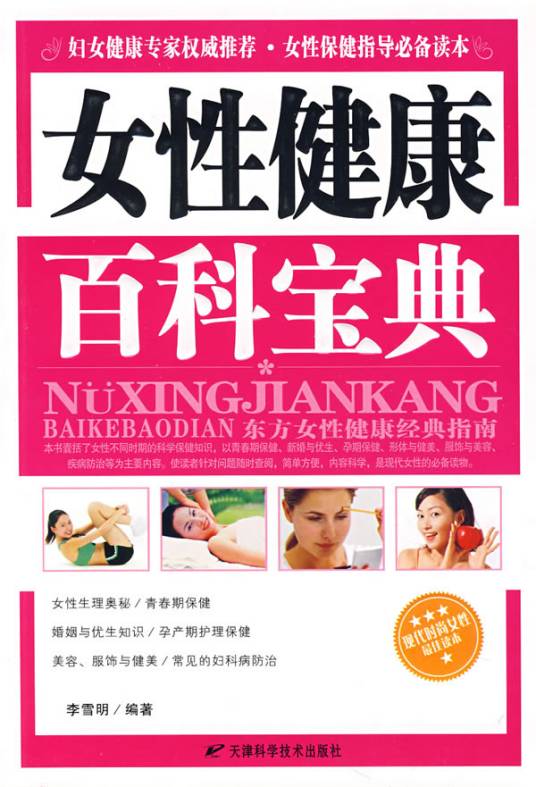 女性健康百科宝典