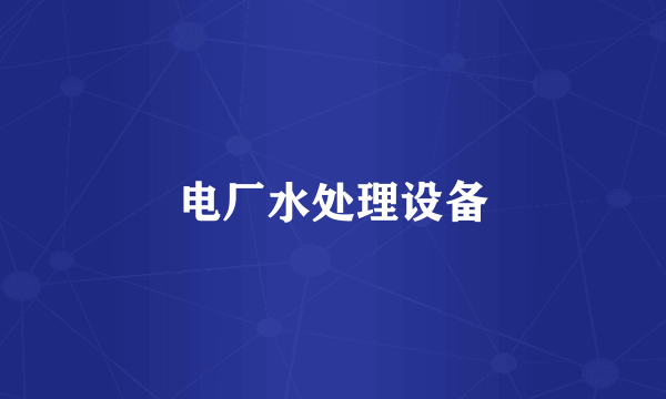 电厂水处理设备