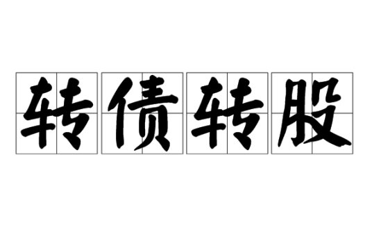 转债转股