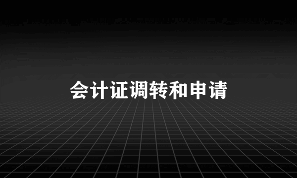 会计证调转和申请