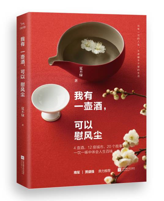 我有一壶酒，可以慰风尘