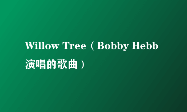 Willow Tree（Bobby Hebb演唱的歌曲）