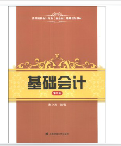 高等院校会计专业通用教材·基础会计