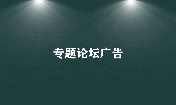 专题论坛广告