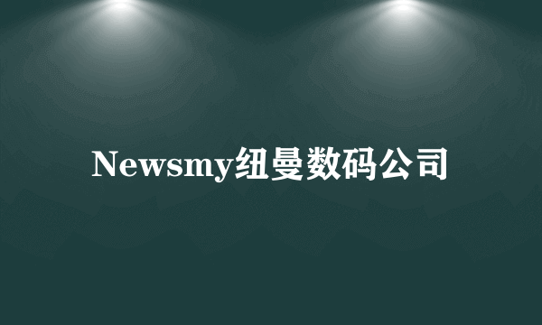 Newsmy纽曼数码公司