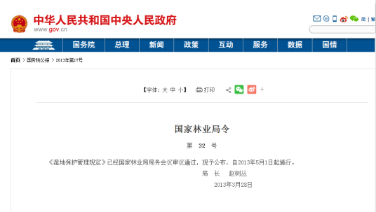湿地保护管理规定