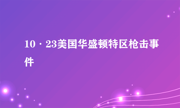 10·23美国华盛顿特区枪击事件