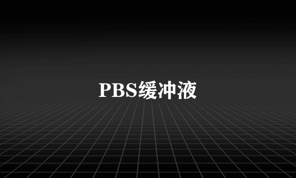 PBS缓冲液