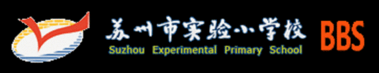 苏州市实验小学论坛