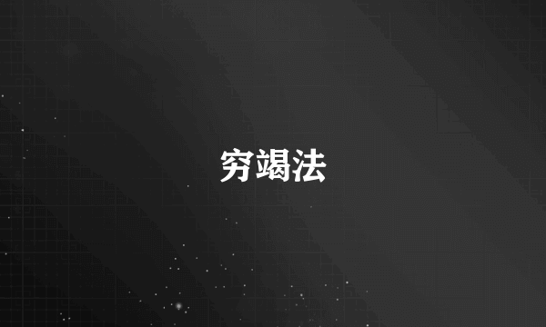穷竭法