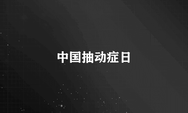 中国抽动症日