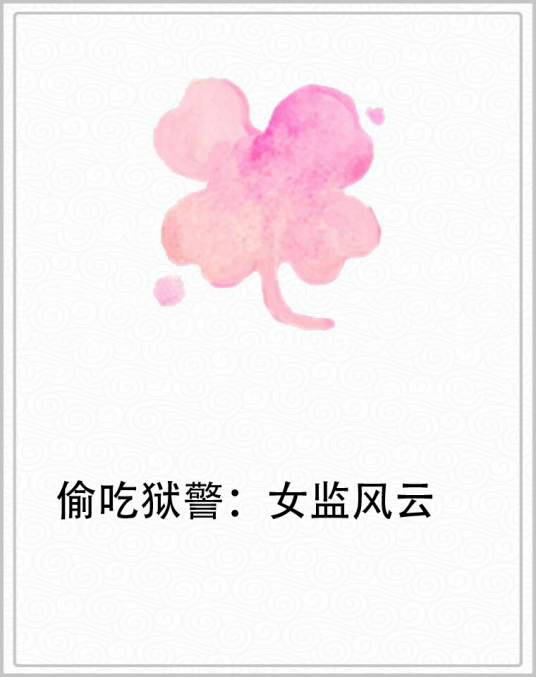 偷吃欲警：女监风云