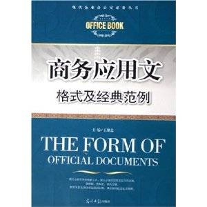 商务应用文格式及经典范例