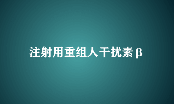 注射用重组人干扰素β