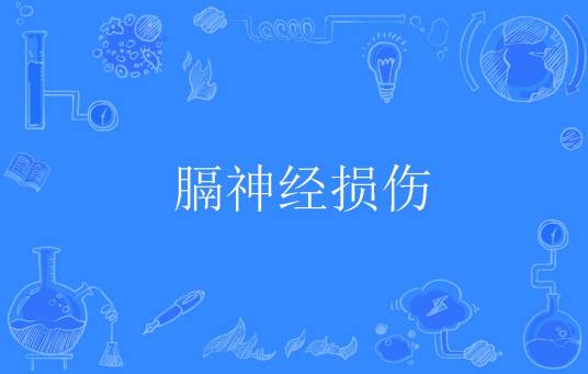 膈神经损伤