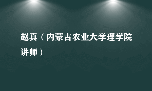 赵真（内蒙古农业大学理学院讲师）