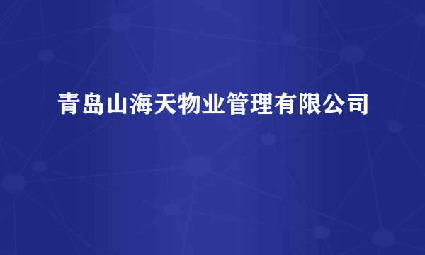 青岛山海天物业管理有限公司