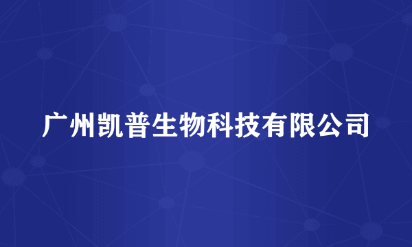 广州凯普生物科技有限公司