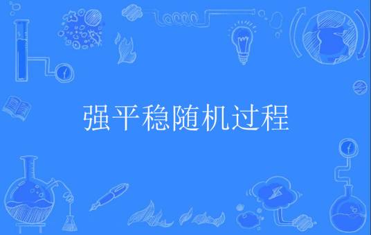强平稳随机过程