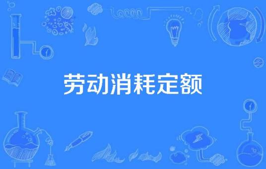 劳动消耗定额