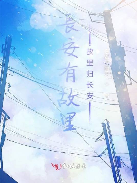 长安有故里故里归长安