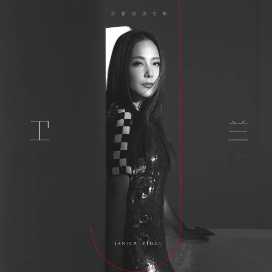 我还是我（卫兰演唱歌曲）