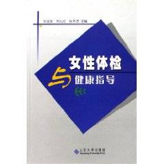 女性体检与健康指导