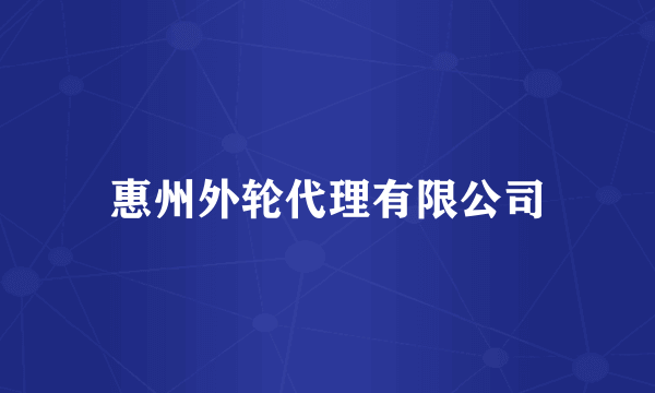惠州外轮代理有限公司