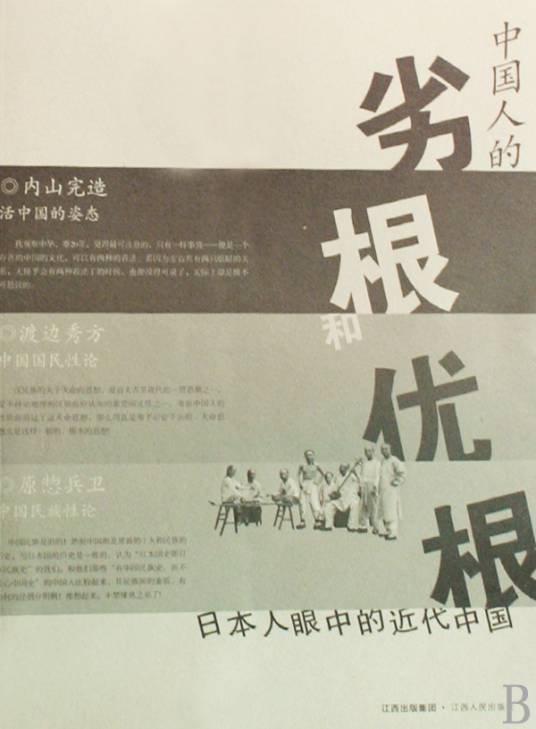日本人眼中的近代中国