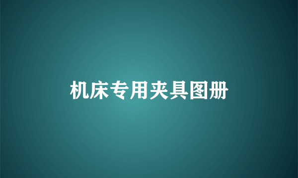 机床专用夹具图册